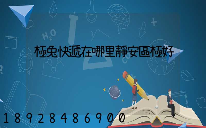 極兔快遞在哪里靜安區極好