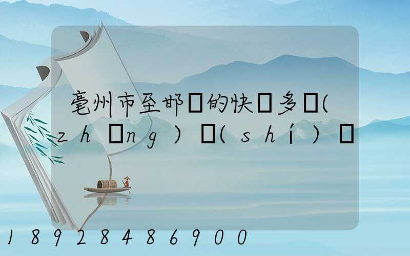 毫州市至邯鄲的快遞多長(zhǎng)時(shí)間