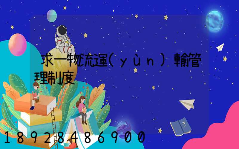 求一物流運(yùn)輸管理制度