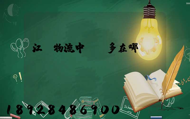江蘇物流中轉場多在哪