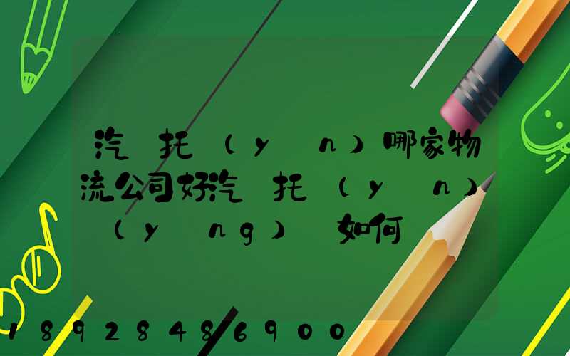 汽車托運(yùn)哪家物流公司好汽車托運(yùn)應(yīng)該如何選擇