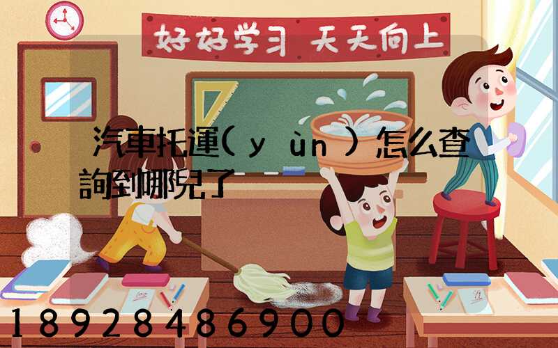 汽車托運(yùn)怎么查詢到哪兒了