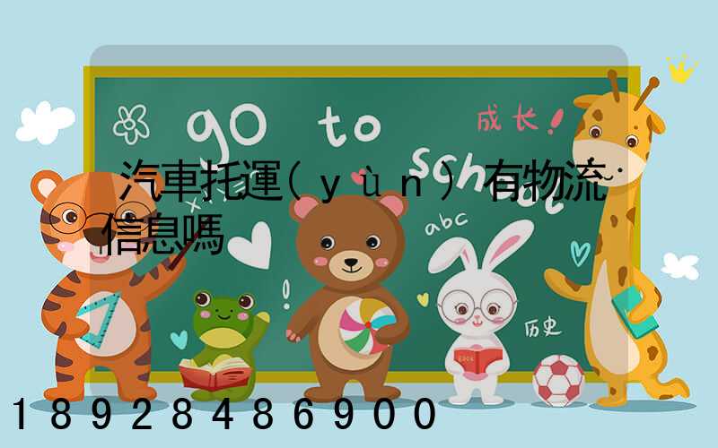 汽車托運(yùn)有物流信息嗎