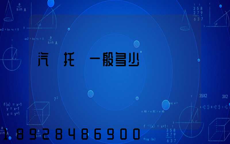 汽車托運一般多少錢