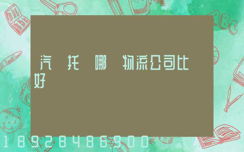 汽車托運哪個物流公司比較好