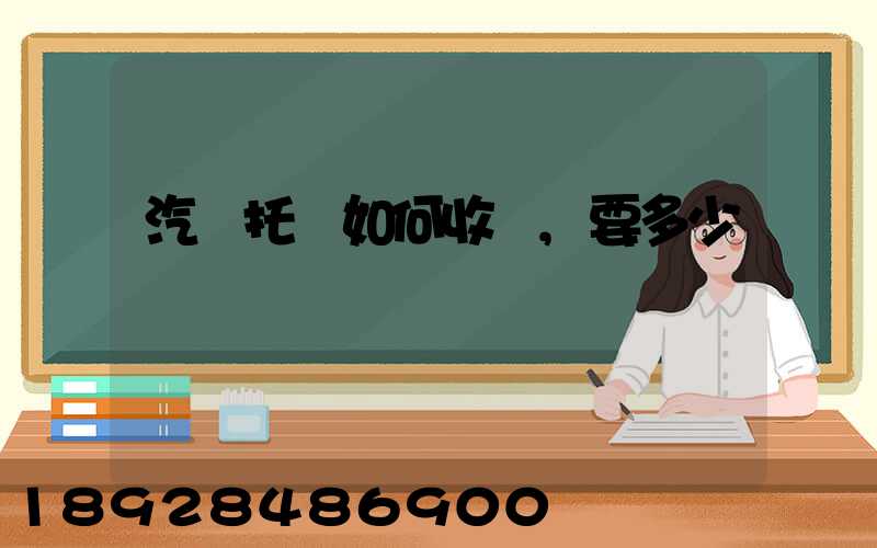 汽車托運如何收費,要多少錢