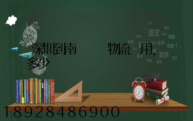 深圳到南寧專線物流費用,多少錢