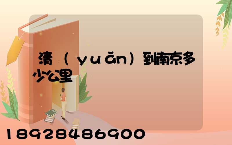 清遠(yuǎn)到南京多少公里