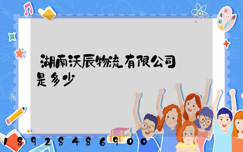 湖南沃辰物流有限公司電話是多少