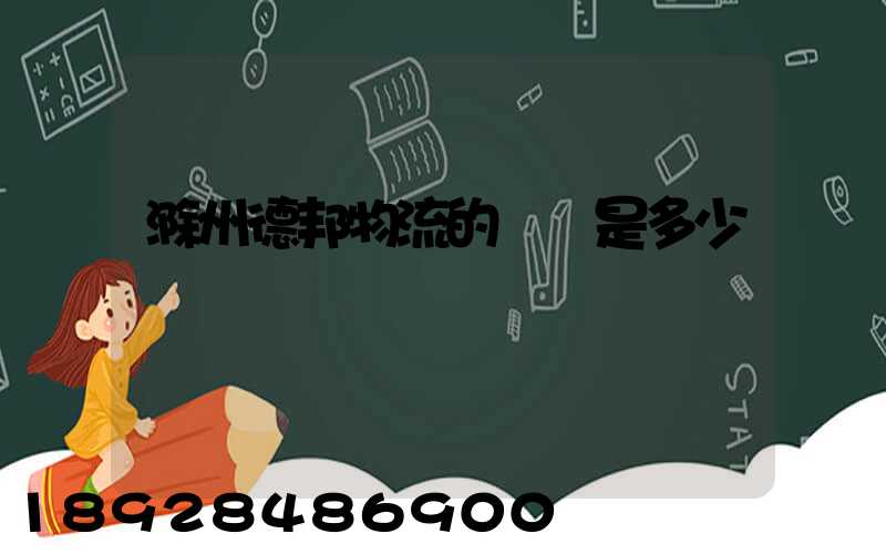 滁州德邦物流的電話是多少