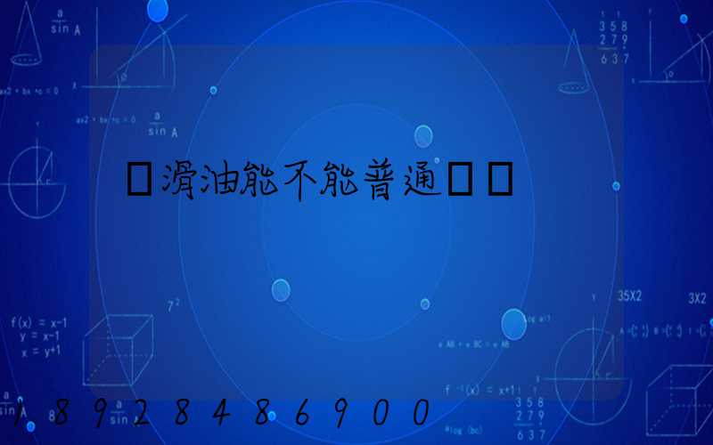 潤滑油能不能普通運輸