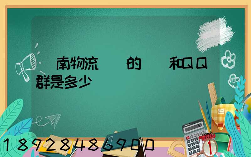 濟南物流協會的電話和QQ群是多少