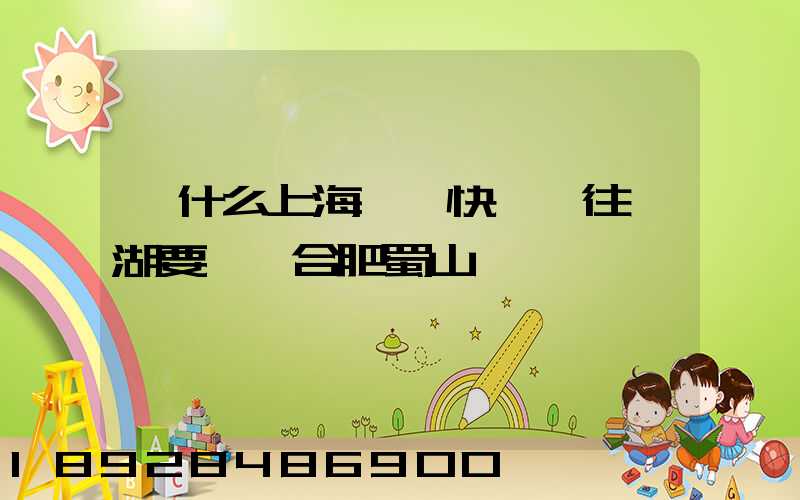 為什么上海順豐快遞發往蕪湖要經過合肥蜀山轉運場