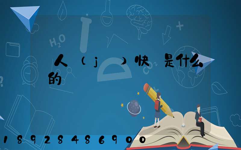 無人機(jī)快遞是什么來的