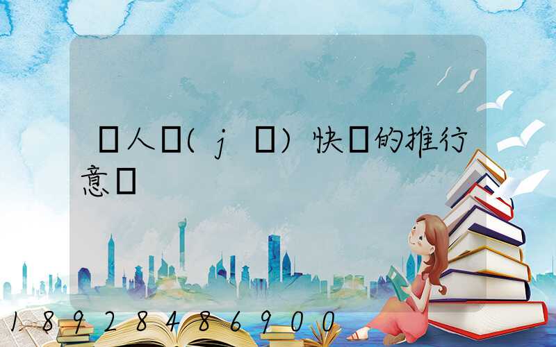 無人機(jī)快遞的推行意義