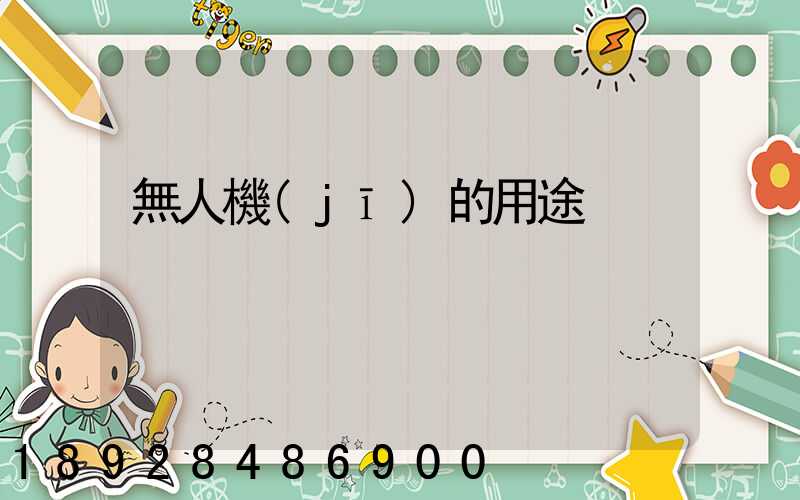 無人機(jī)的用途