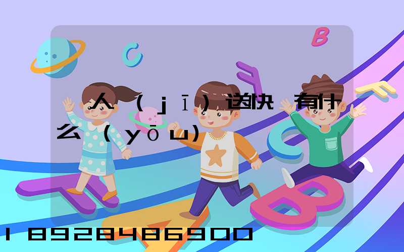 無人機(jī)送快遞有什么優(yōu)勢