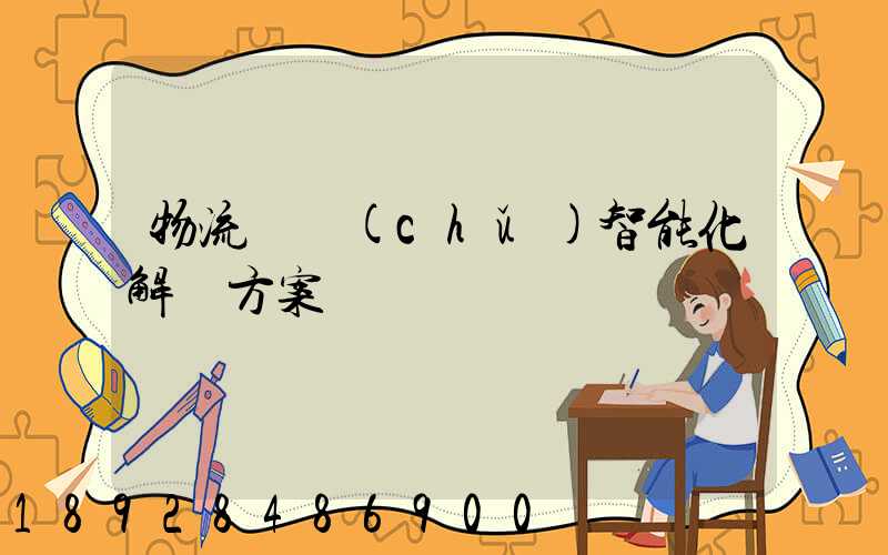 物流倉儲(chǔ)智能化解決方案