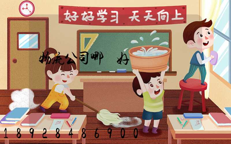 物流公司哪個好