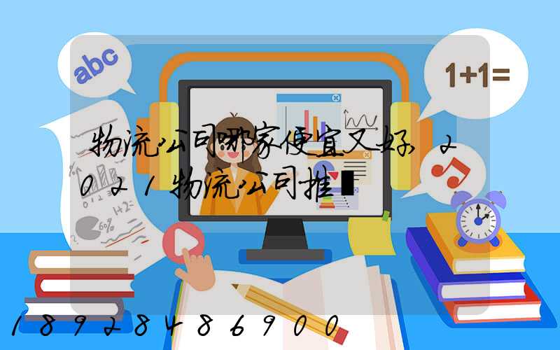 物流公司哪家便宜又好,2021物流公司推薦