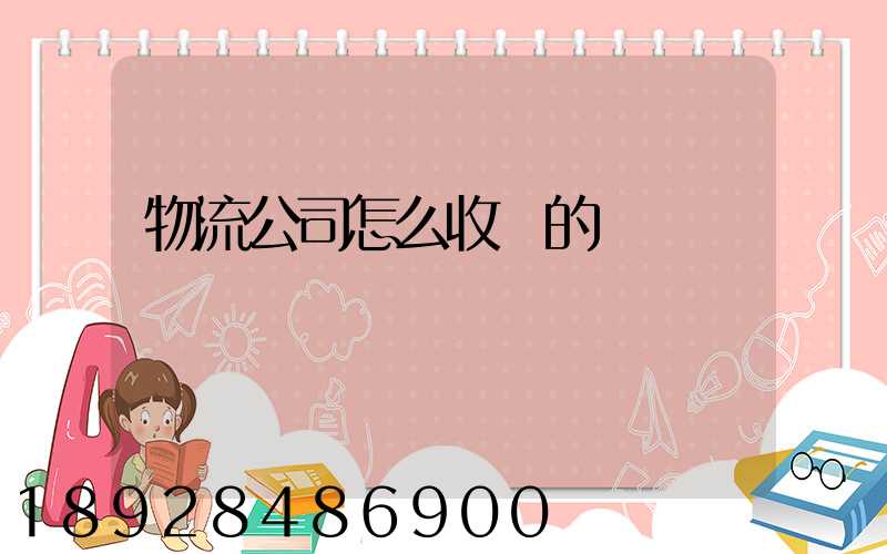 物流公司怎么收費的