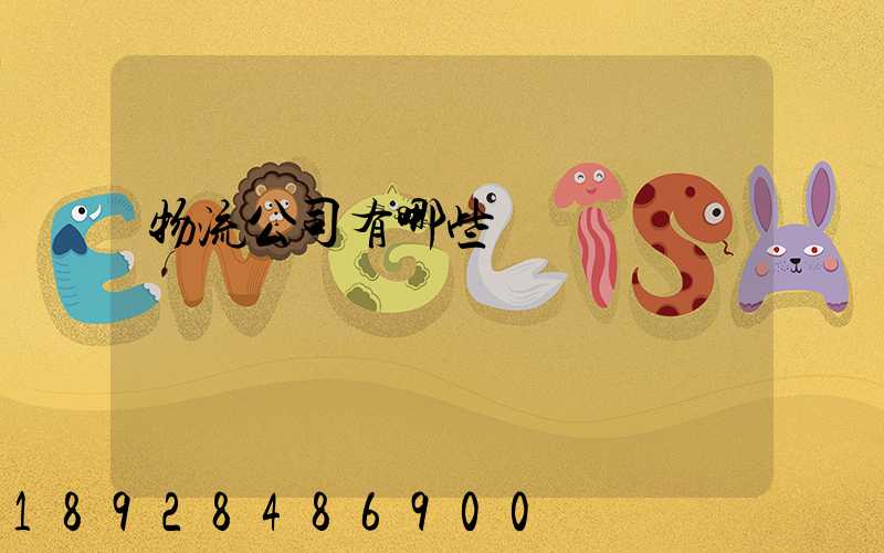 物流公司有哪些
