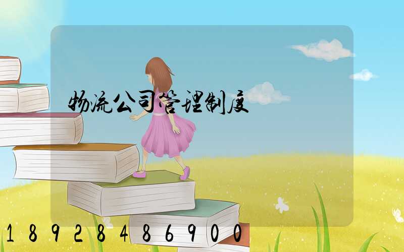 物流公司管理制度