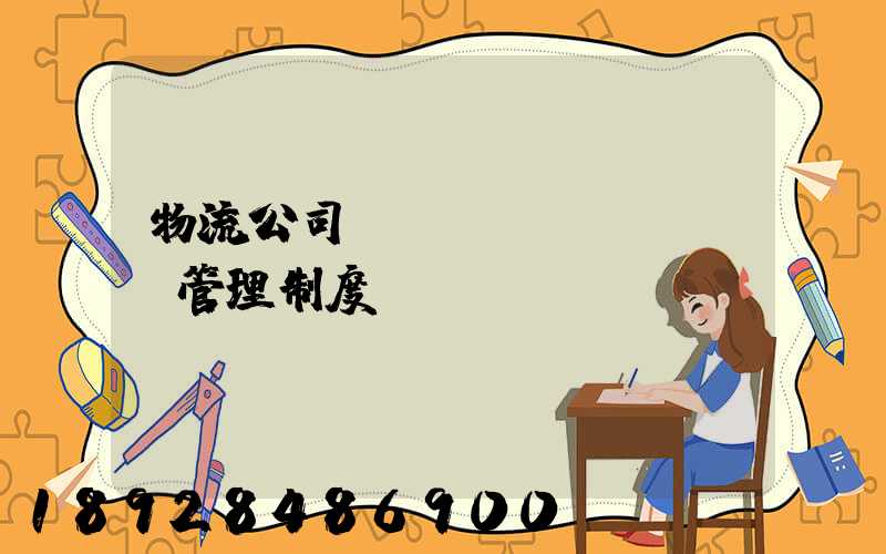 物流公司貨運(yùn)車輛管理制度