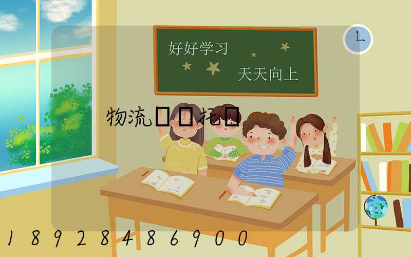 物流專線托運
