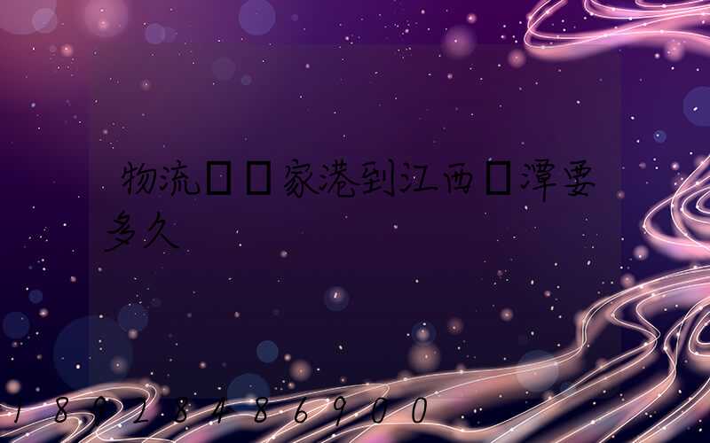 物流從張家港到江西鷹潭要多久