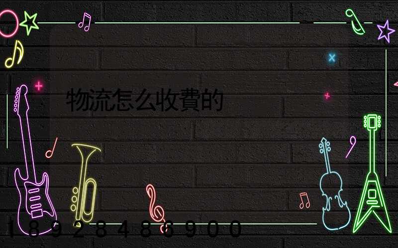物流怎么收費的