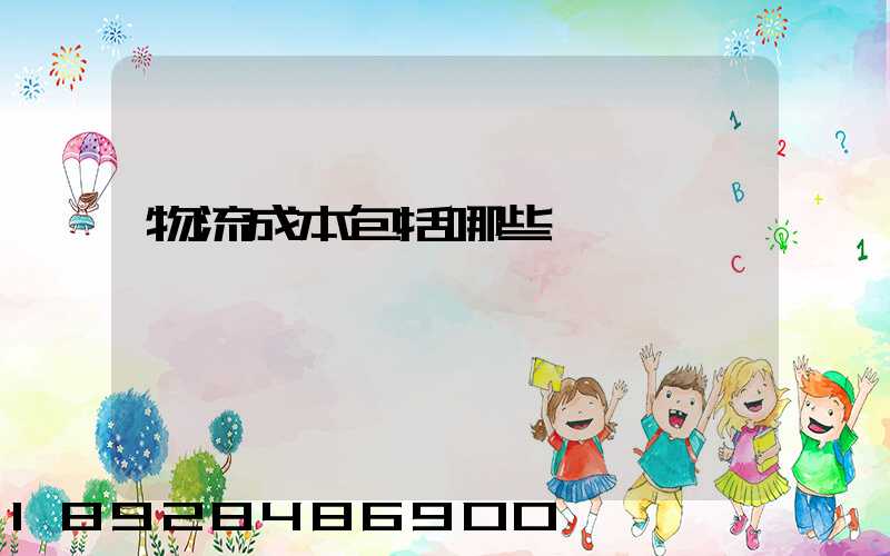 物流成本包括哪些