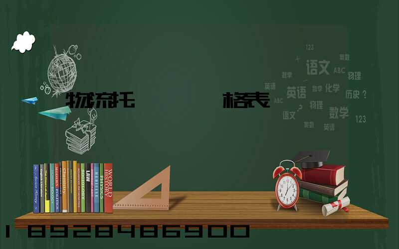 物流托運運費價格表