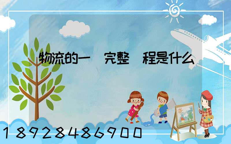 物流的一個完整過程是什么