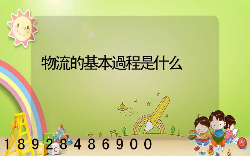 物流的基本過程是什么