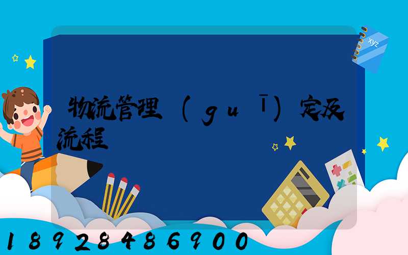 物流管理規(guī)定及流程