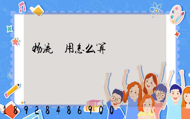 物流費用怎么算