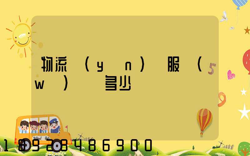物流運(yùn)輸服務(wù)電話多少