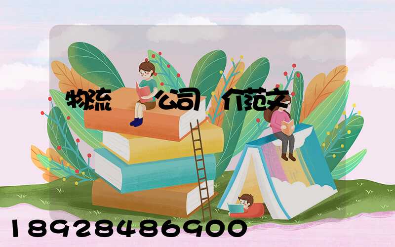 物流運輸公司簡介范文