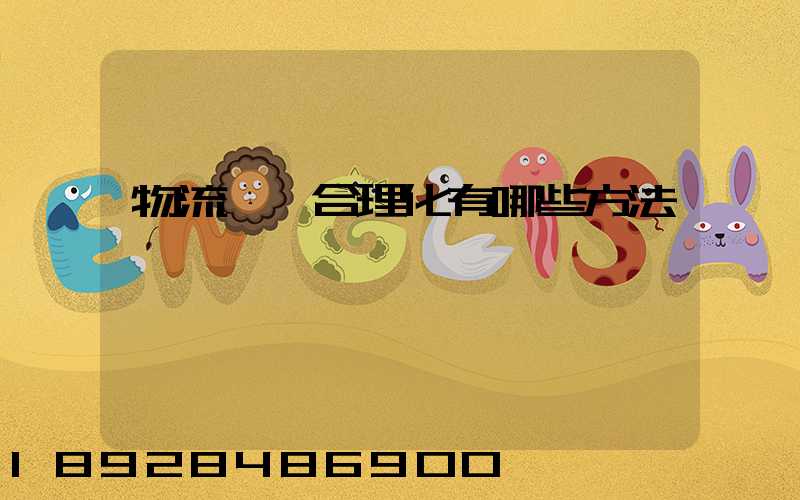物流運輸合理化有哪些方法