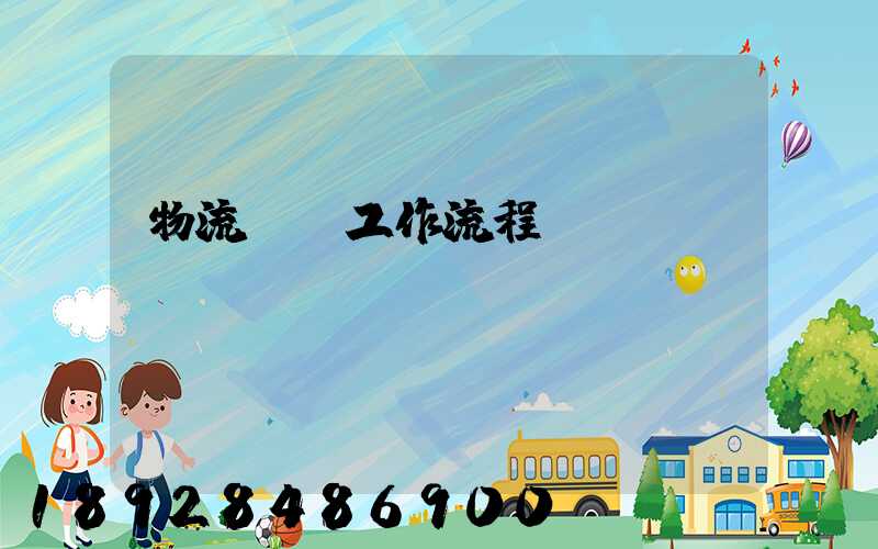物流運輸工作流程