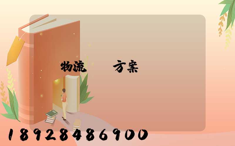 物流運輸方案