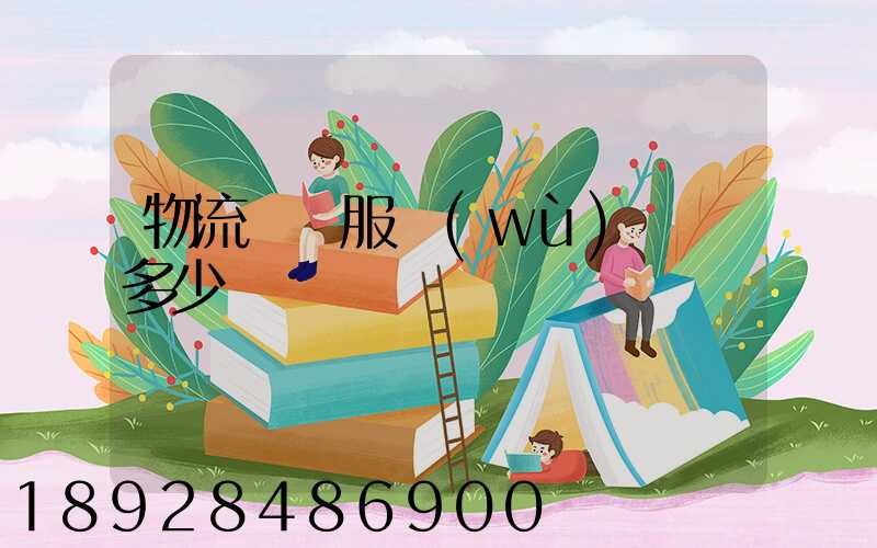 物流運輸服務(wù)電話多少