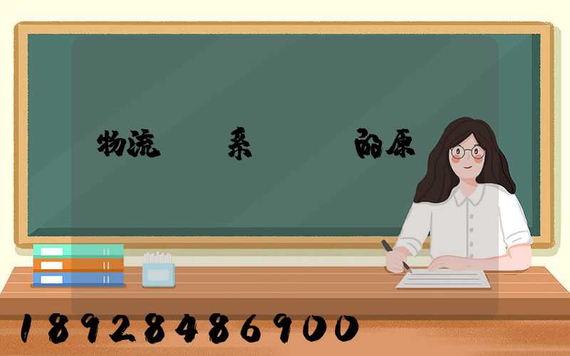 物流運輸系統規劃的原則