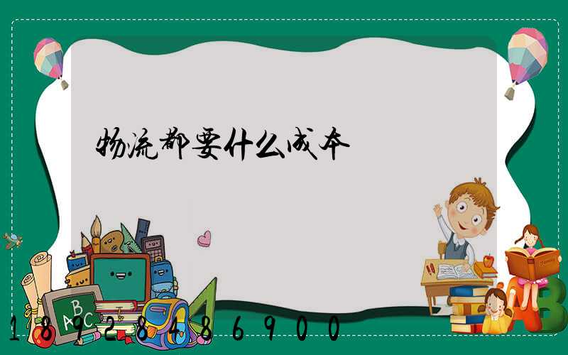 物流都要什么成本