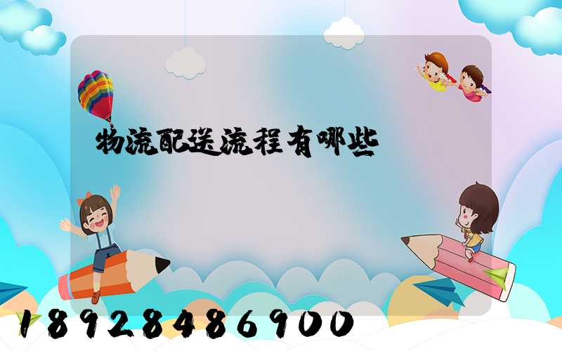 物流配送流程有哪些環節