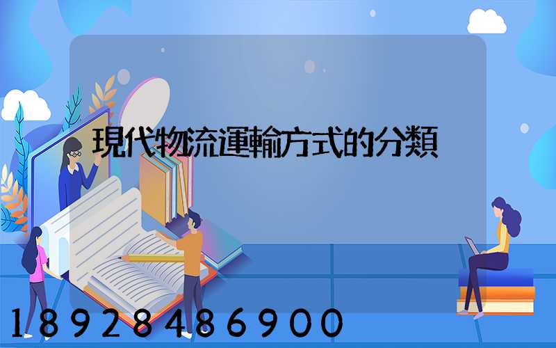 現代物流運輸方式的分類