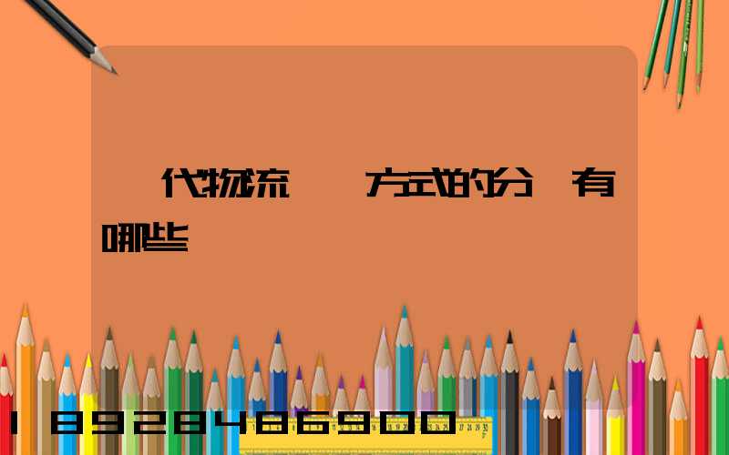 現代物流運輸方式的分類有哪些