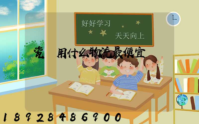 瓷磚用什么物流最便宜