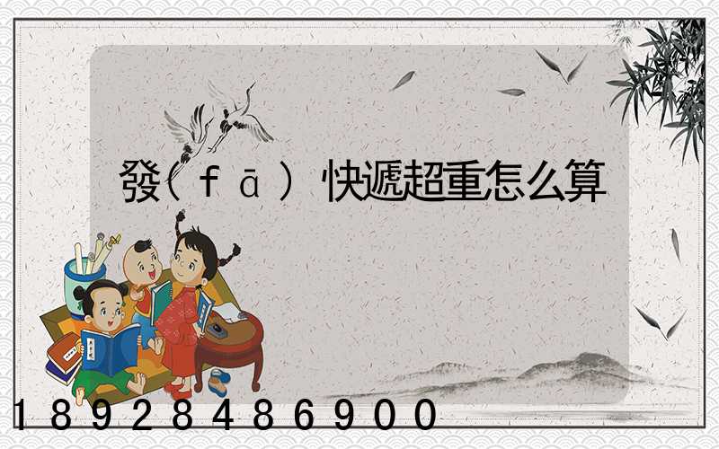 發(fā)快遞超重怎么算